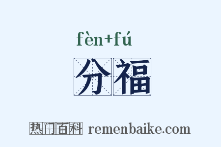 分福是什么意思的图片